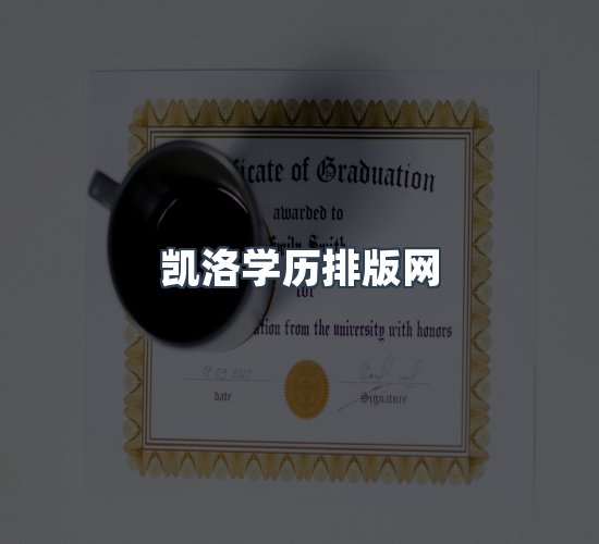 关于凯洛学历排版网